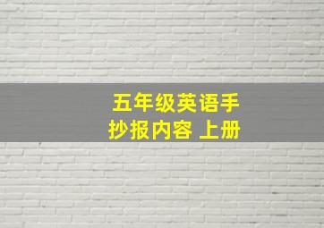 五年级英语手抄报内容 上册